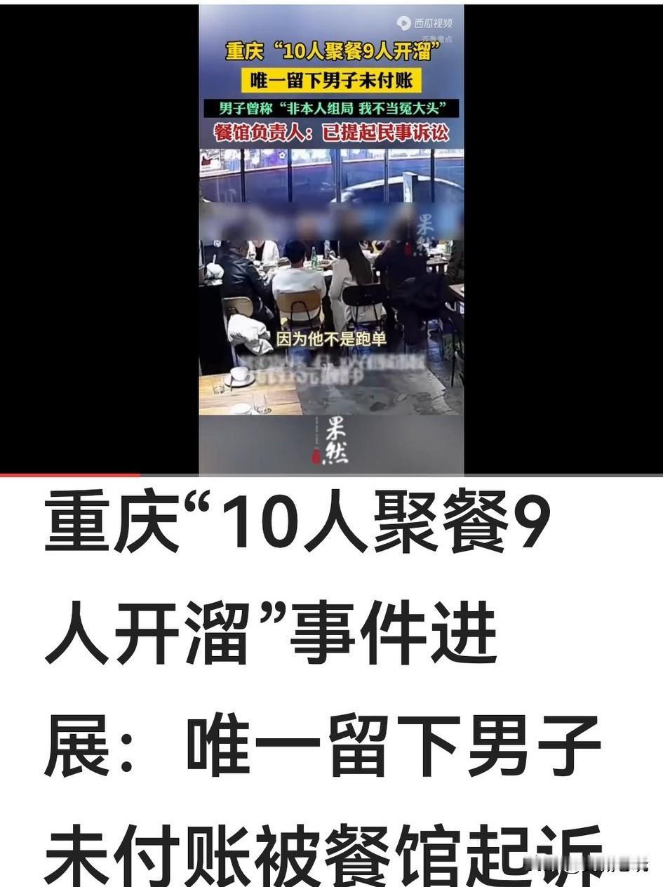 10人聚餐，9人开蹓，留下的1人被起诉。
据《齐鲁新闻》2025年12月14日披
