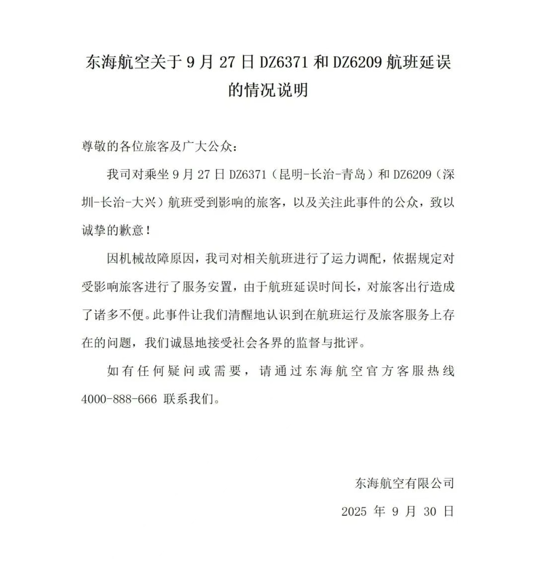 【#东海航空发布航班延误说明#】9月30日，东海航空发布关于9月27日DZ637