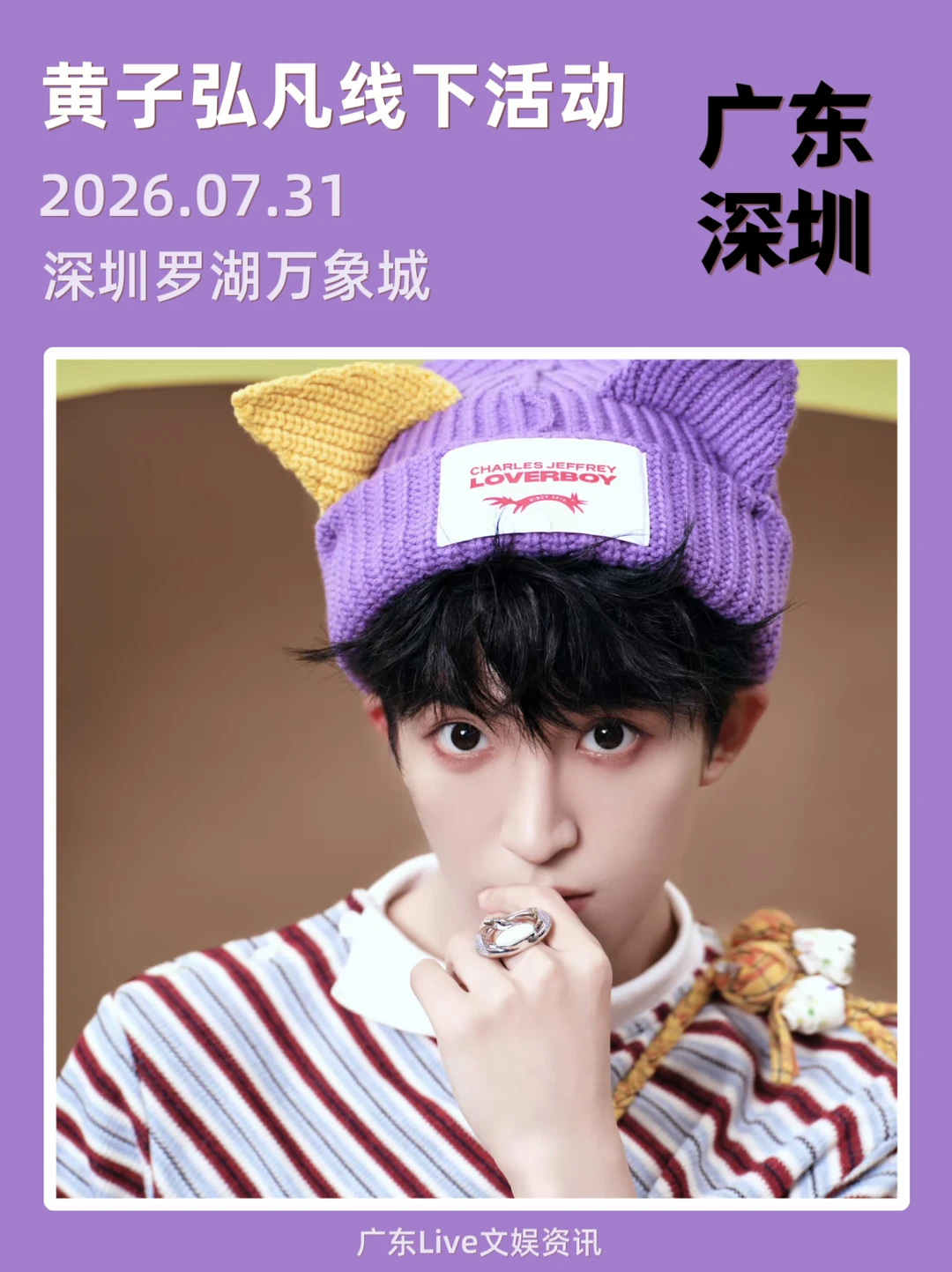 黄子弘凡7.31深圳线下活动！你期待吗？