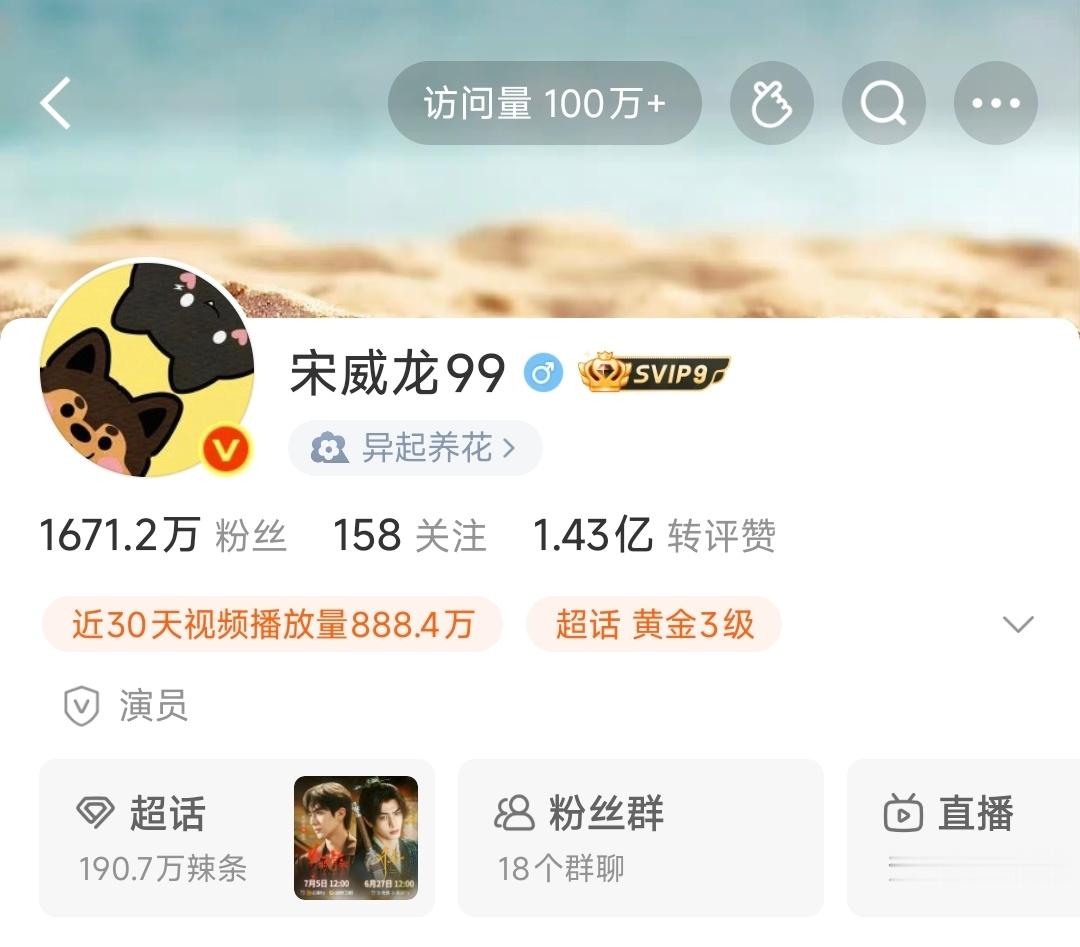 宋威龙陈异 微博访问量100万√ 