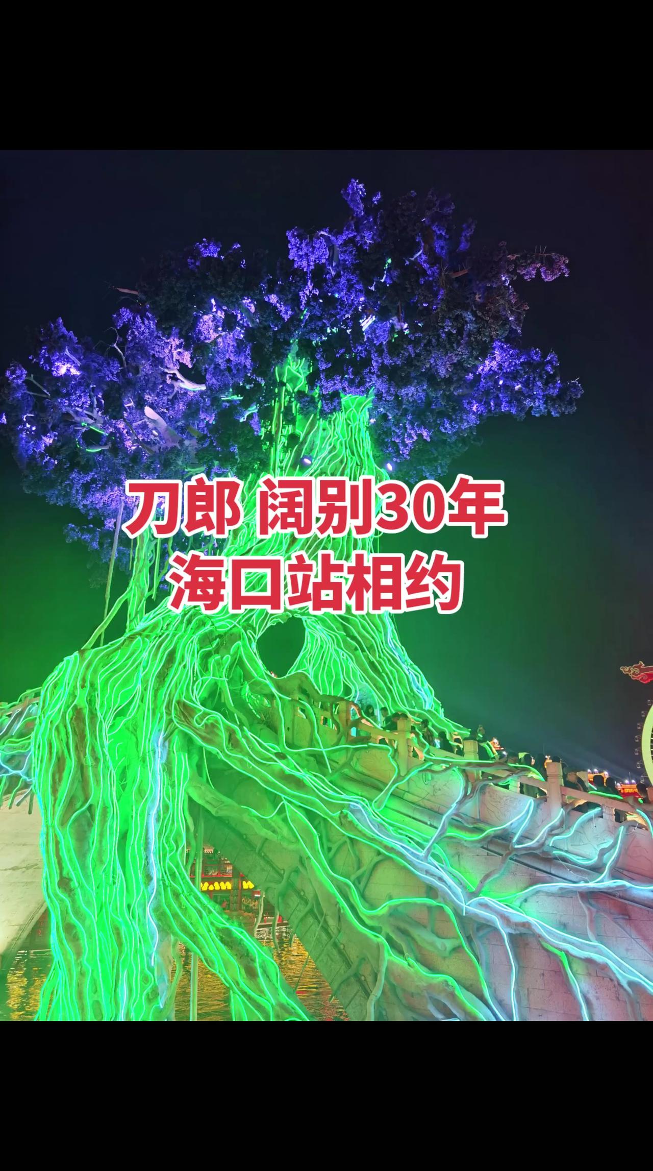 刀郎阔别30年海口相约惊喜不断刀郎音乐搜别墅北京国贤府@搜别墅《北京国贤府》 @