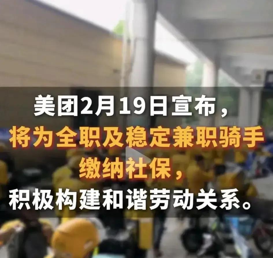 美团赢麻了，给全职以及稳定兼职骑手缴纳社保。
以后外卖员也是正式工了。这波福利真