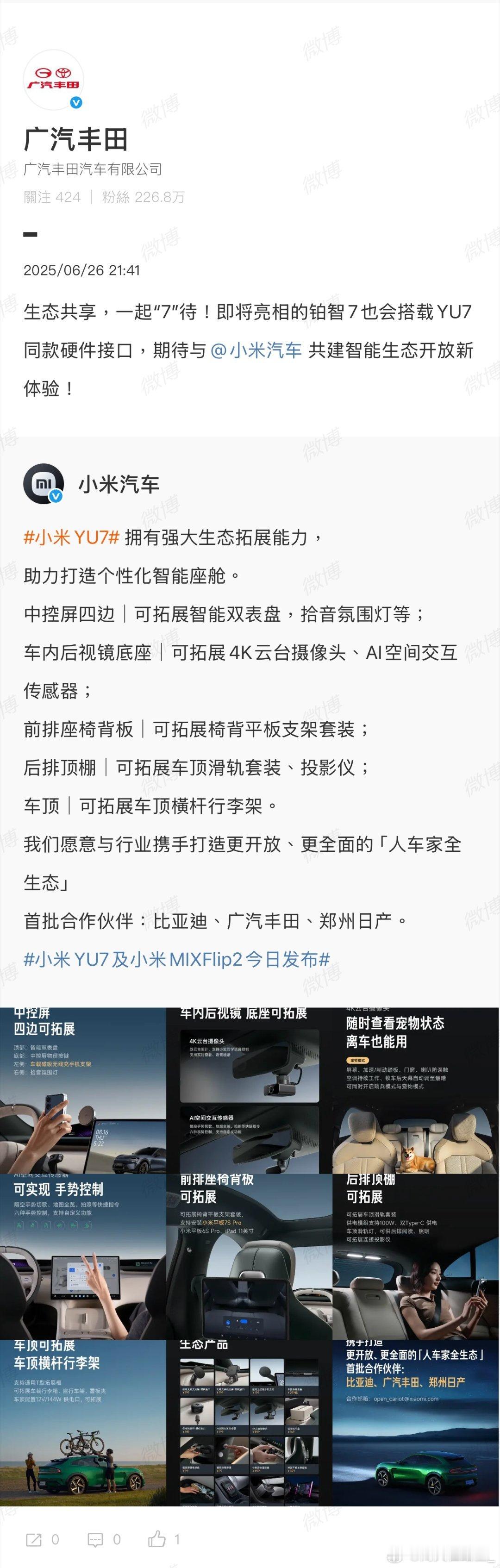 铂智7将搭载YU7同款硬件接口今天还有个非常让人意外的点是，小米开放了自己的接口