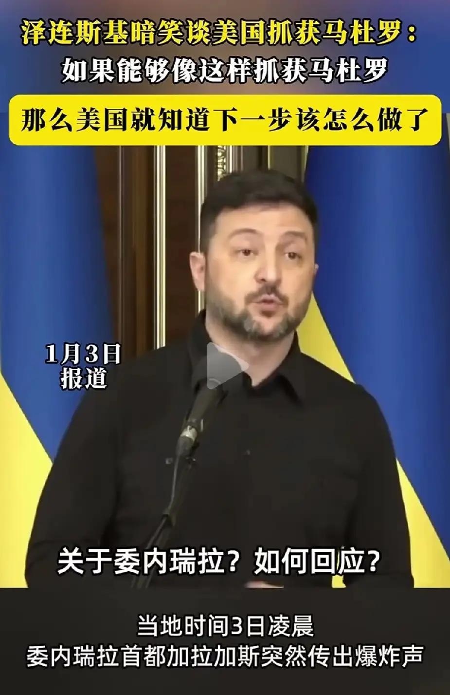 美国抓了马杜罗，泽连斯基眼巴巴盼着抓普京？别天真了，这步棋美国敢走就是自爆！
