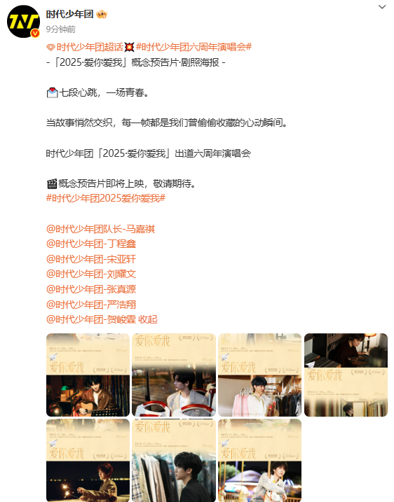 时代少年团六周年概念预告片剧照海报 ​ 时代少年团六周年概念预告片《爱你爱我》剧