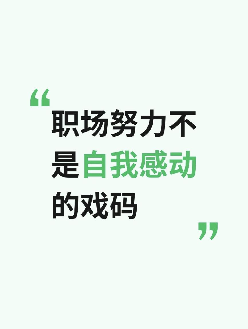职场中的自己，有时候就是太会自我感动。

前两天，一个在厂子里工作的朋友跟我抱怨