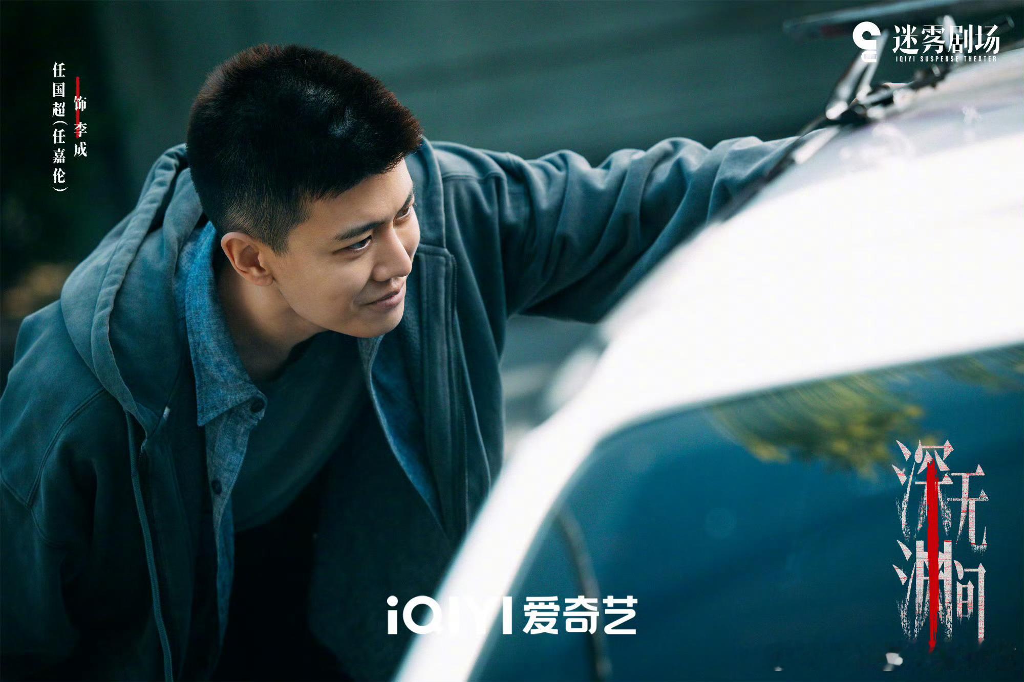 任嘉伦深渊无间[超话] 🇷.任嘉伦李成 🍀任嘉伦深渊无间雾起湟水，谎言堆叠，