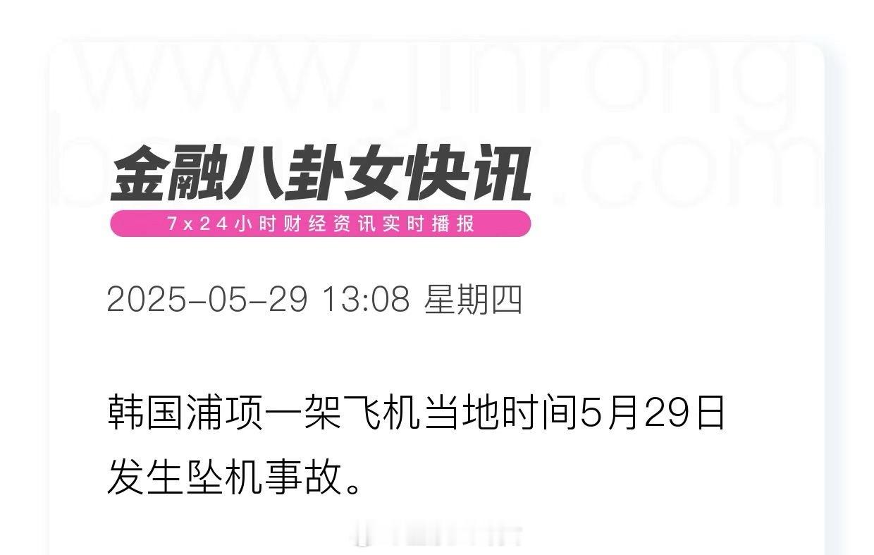 突发！韩国浦项发生坠机[衰]韩国海军一架军机在浦项坠机。当地时间5月29日下午，