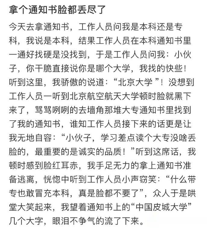 拿个录取通知书 脸都丢尽了 ​​​