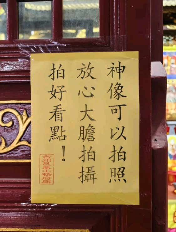“神像可以拍照，放心大胆拍摄，拍好看点！”