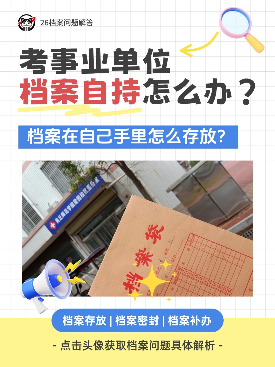 备考事业单位，档案在自己手里怎么办？