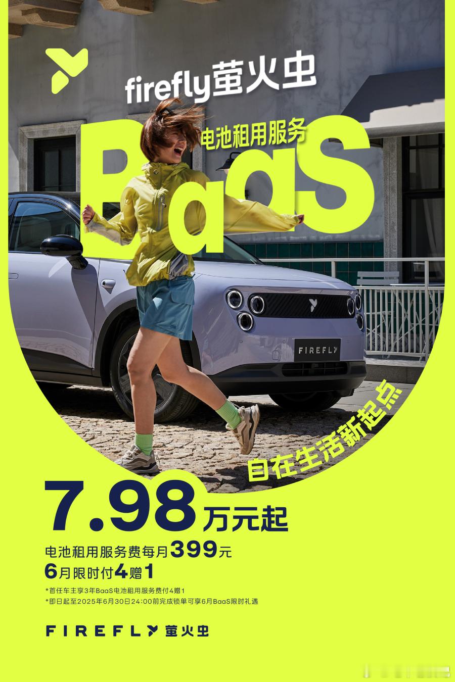 萤火虫上市一直没有公布baas的价格这下来了7.98万，baas一月399一天十