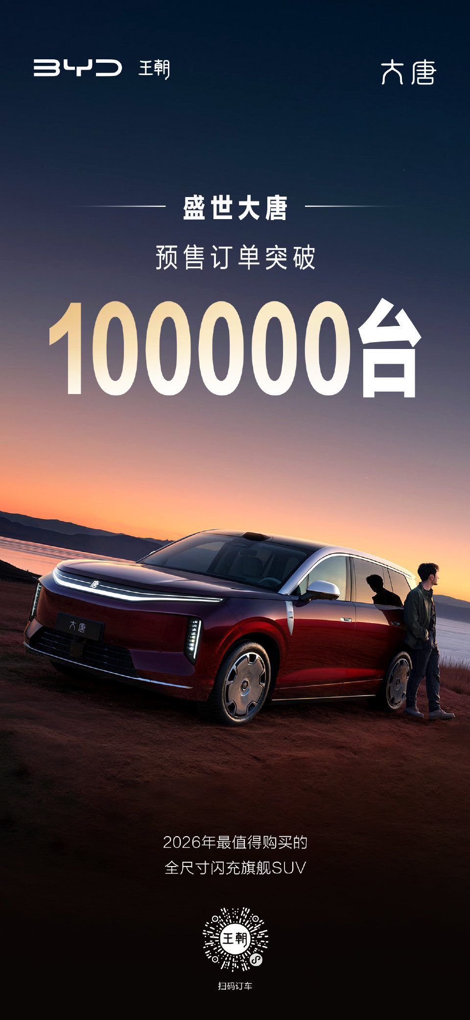截至今天大唐预售订单突破100000台！100000份信任，每一份都掷地有声！大