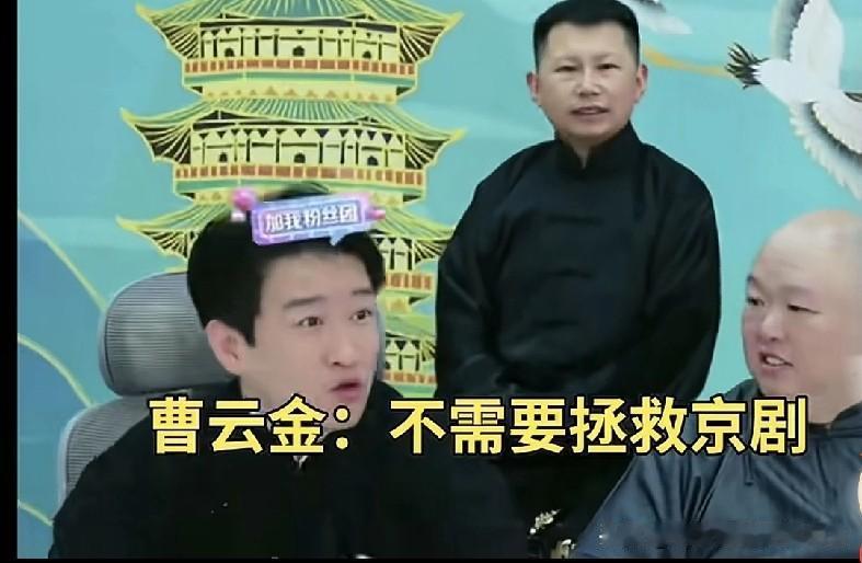郭德纲原儿徒曹云金称：“我就只管说相声，京剧用不着我拯救，电视剧、电影也无需我拯