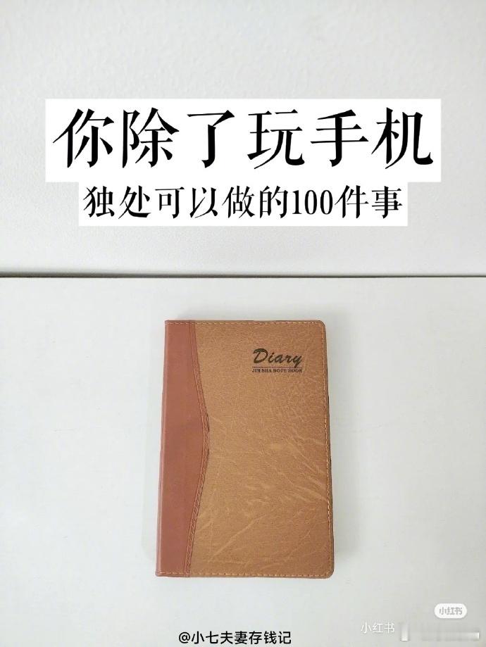 重启人生：独处可做的100件事，悄悄变强大 ​ ​​​