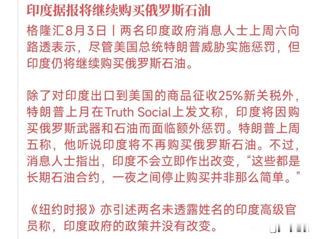 印度三哥真是一点不把美国当回事
特朗普：我要对你采购俄罗斯的石油进行罚款
印度：