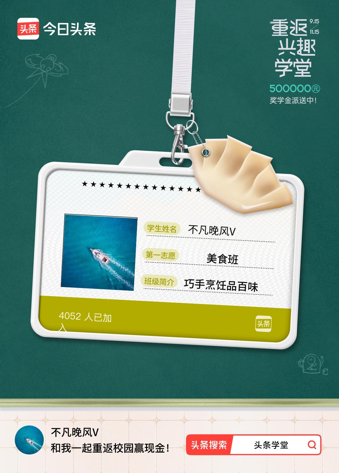 重返学堂·瓜分50万万众期待的头条学堂终于开学了！我已填报第一志愿：美食班～戳这
