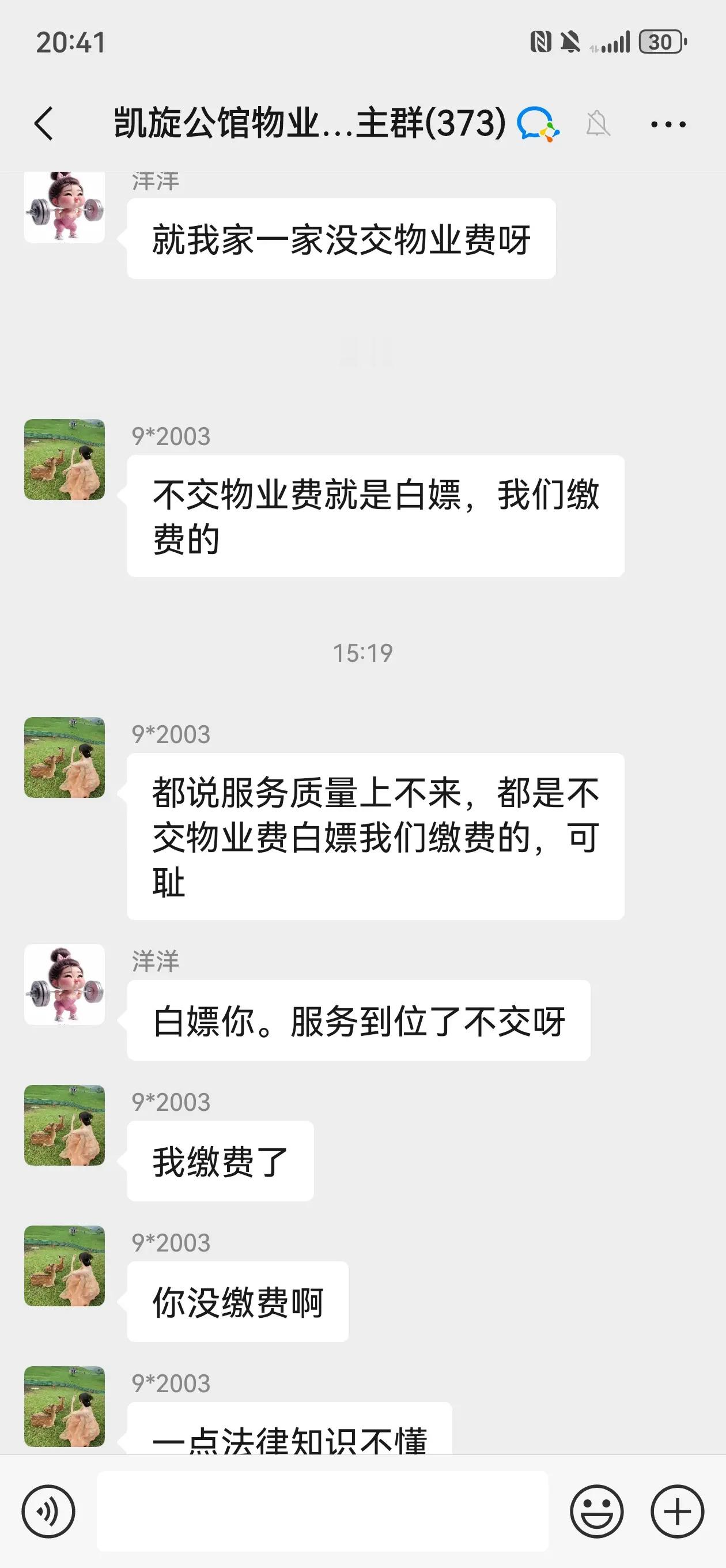 物业管家用小号进群，冒充业主让大家缴费，辱骂业主，没想到最后露馅了…[哈哈] 