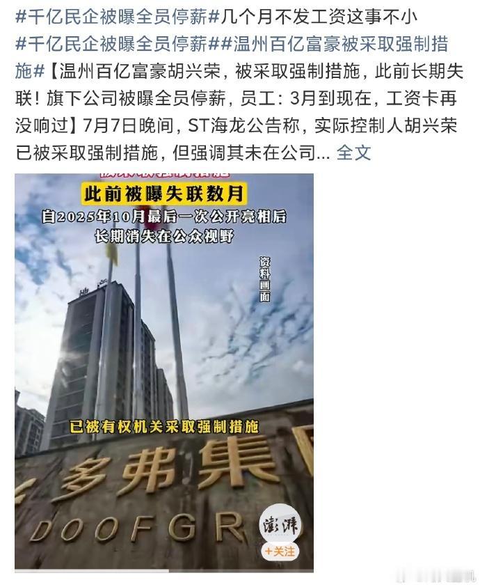这张截图是一则财经新闻资讯，内容围绕温州千亿民企多弗集团展开，7月7日晚间上市公