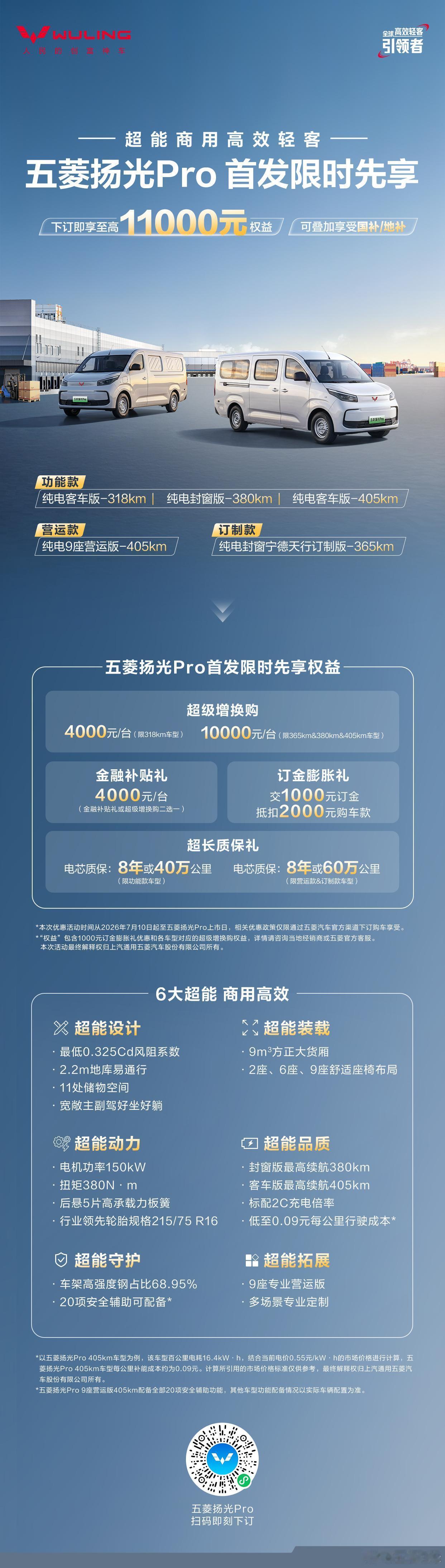 上汽通用五菱扬光Pro首发限时先享，一图读懂先享政策！