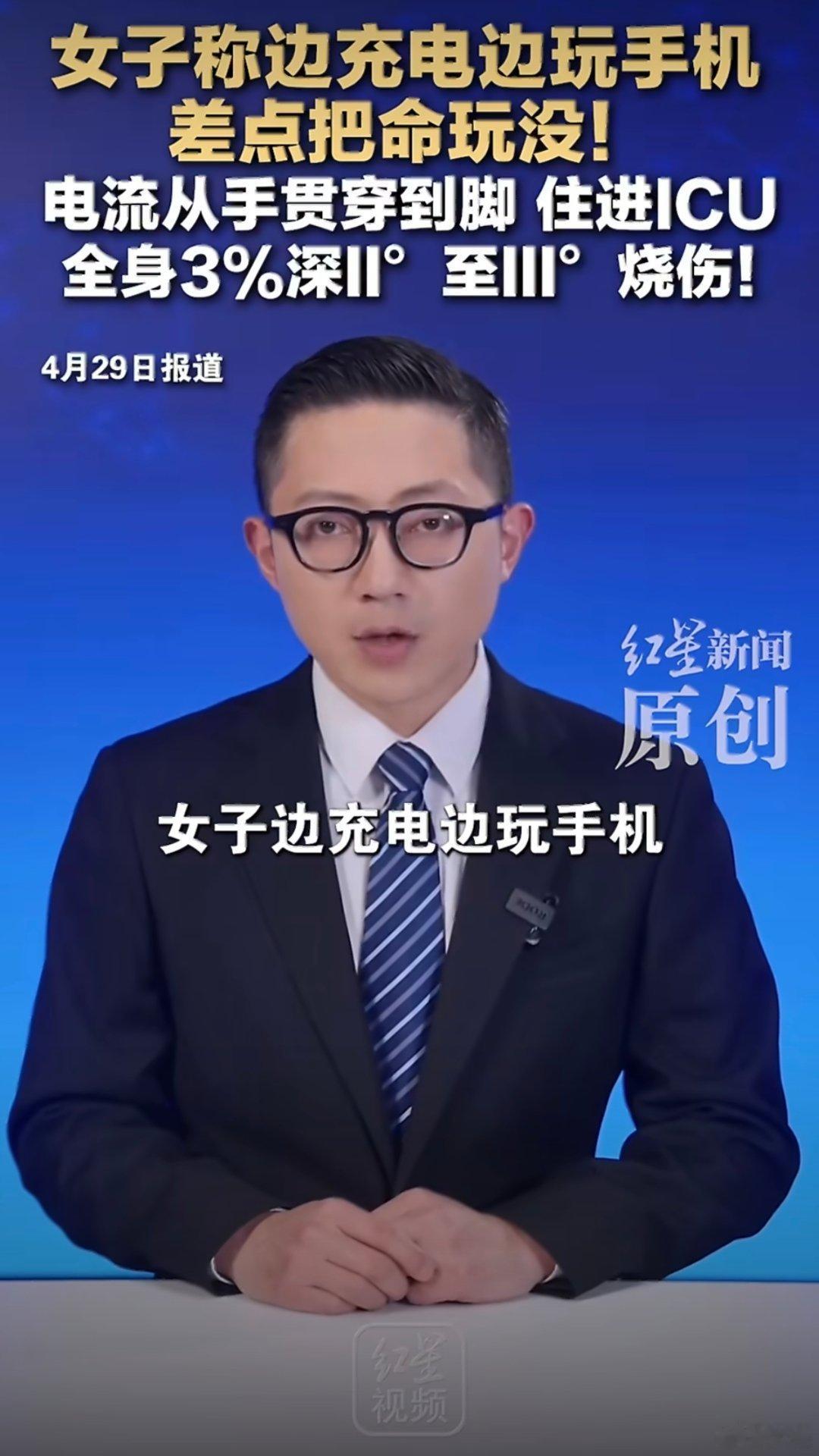 女子充电玩手机遭电击被送进ICU贵州遵义，30岁女子边充电边刷视频，脚搭在通电的