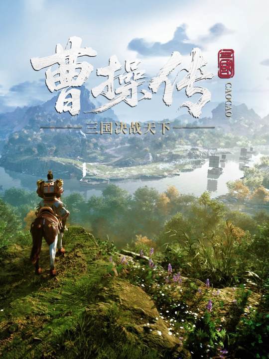 《三国决战天下：曹操传》年内上线，报道为“许昌自研 3A 游戏”