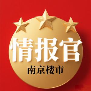 楼市情报官｜南京