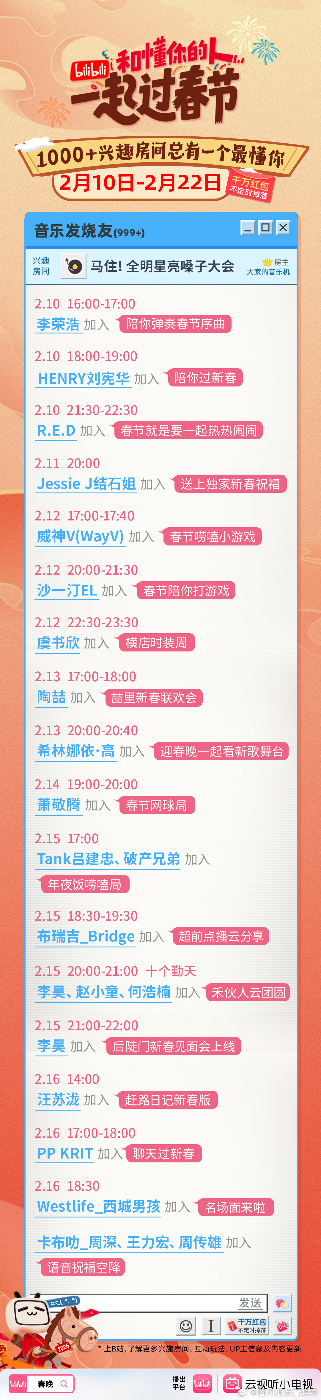 B站春节同好唠嗑局 虞书欣横店时装周倒计时！2月12日晚锁定直播间，解锁百变穿搭