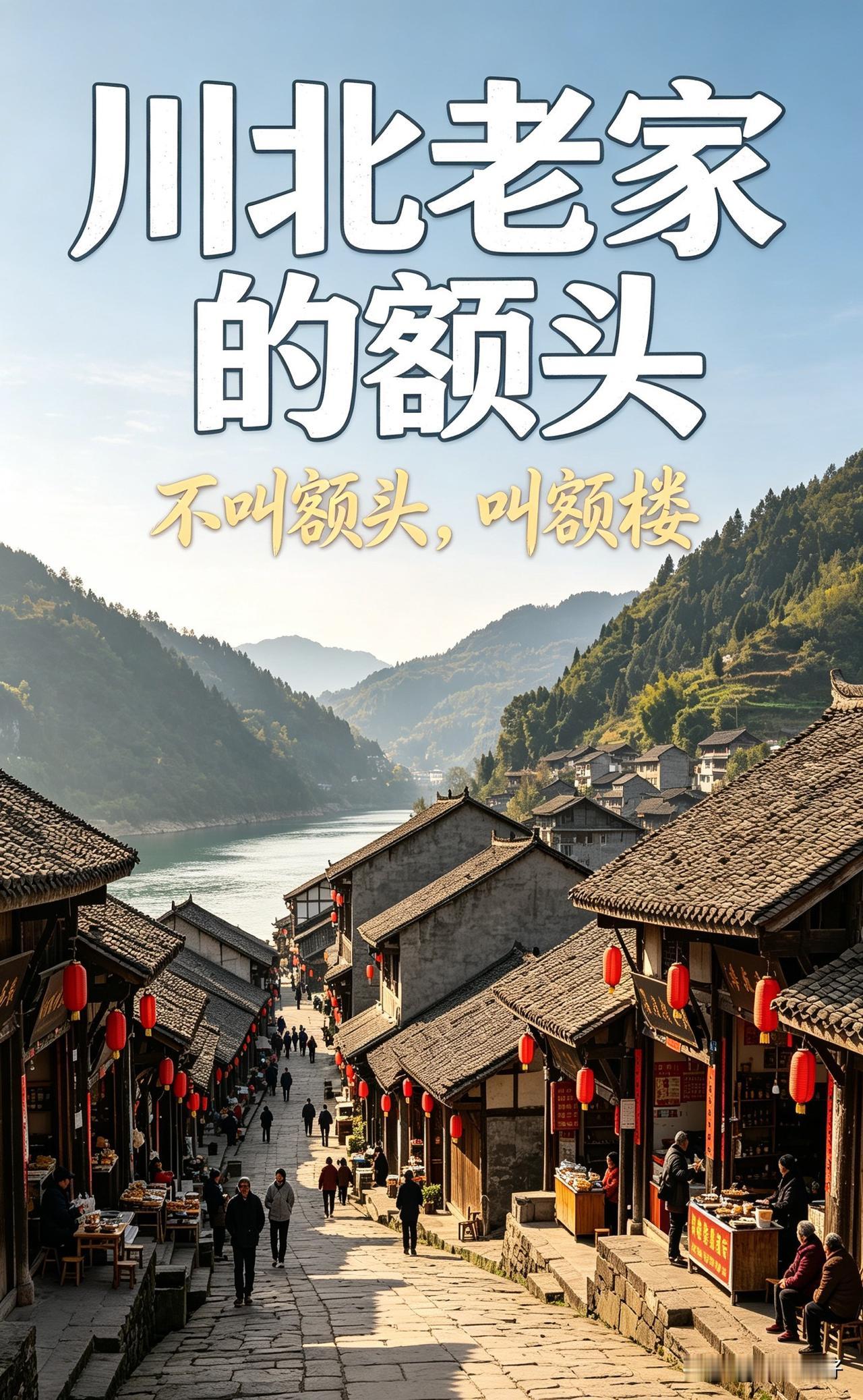 川北广元这边，老一辈都把额头叫“额楼”，念ngé lōu，儿化音额楼儿更顺口。