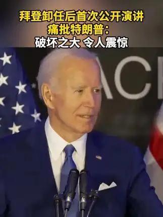 美国前总统拜登在卸任后，首次发表公开演讲，对特朗普政府进行了猛烈批评：“在不到1
