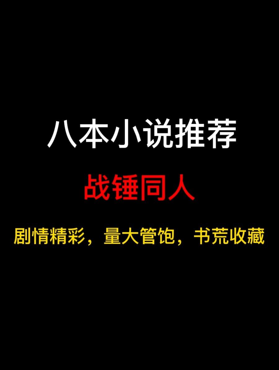 八本战锤同人小说推荐，重建帝国辉煌，我辈义不容辞，你们的帝皇回来了……