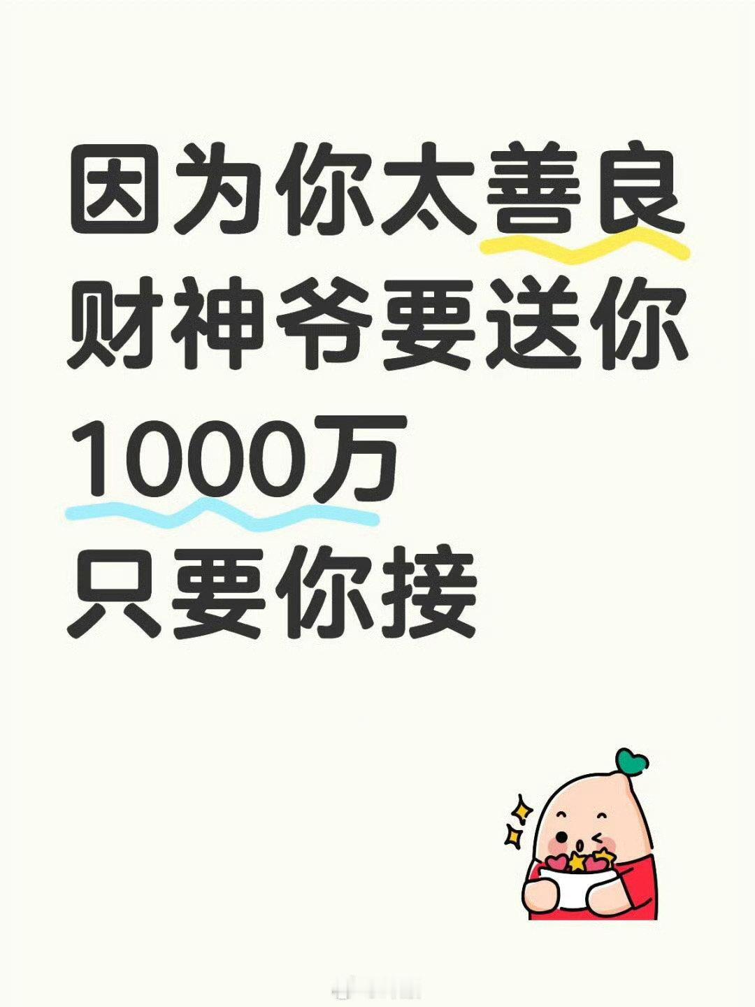接上这1000万   不接就走了。 