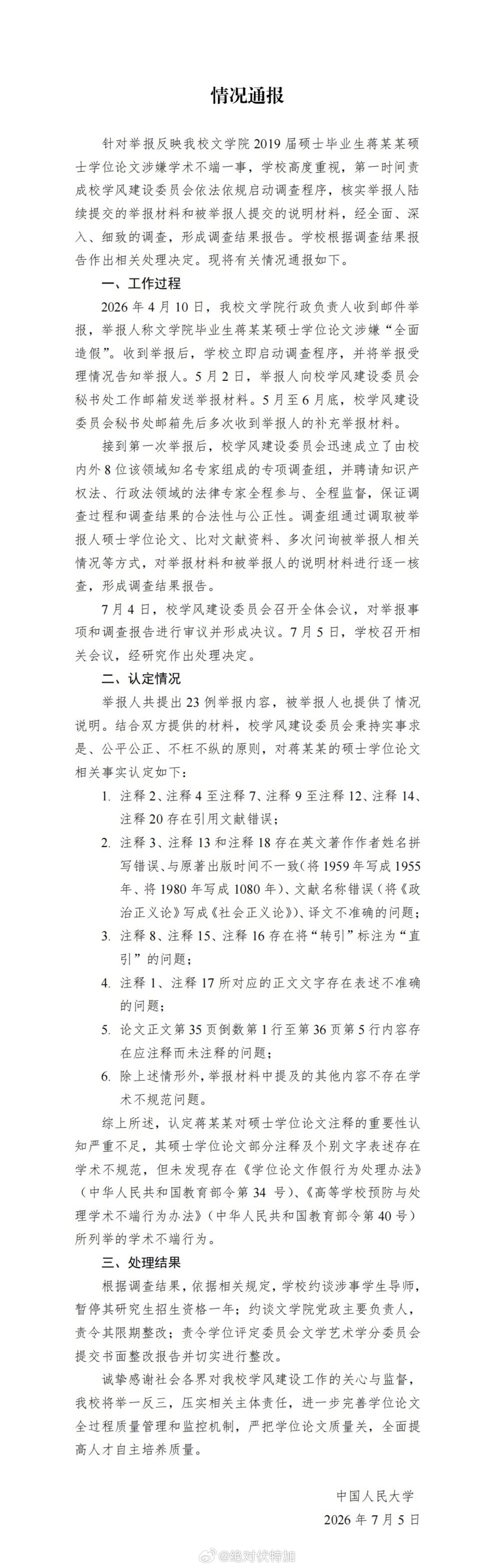 7月5日，中国人民大学表示，蒋某某的硕士学位论文未发现有被举报的学术不端行为；同