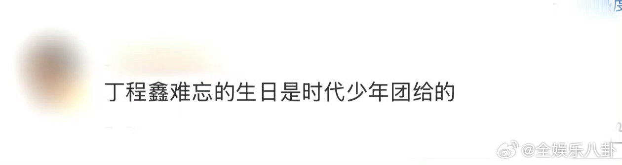 丁程鑫难忘的生日是时代少年团给的我们的宿舍 哇塞！时团的情谊深厚无比！小丁在《我