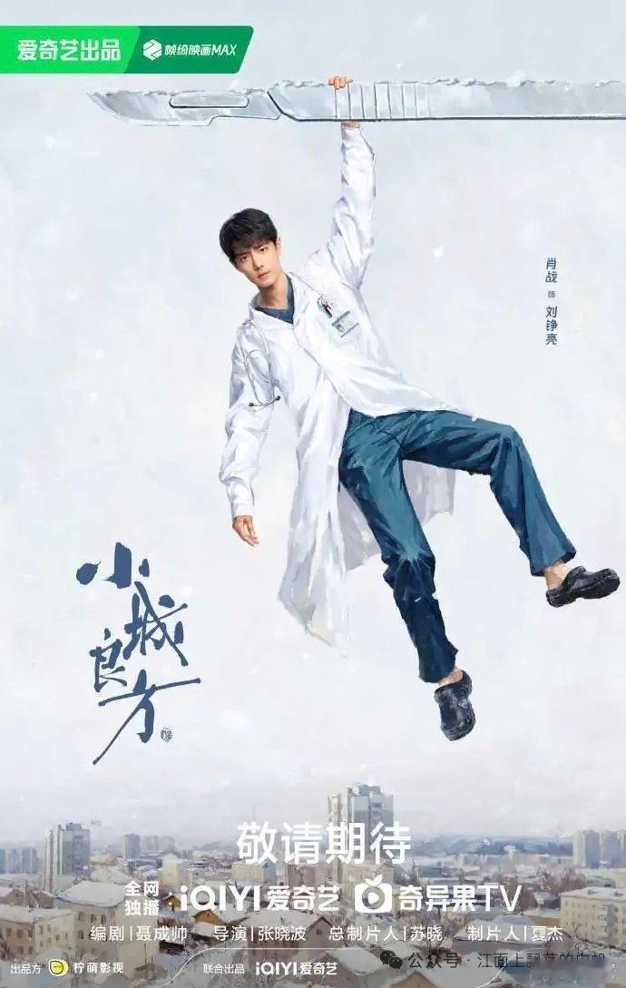 肖战成毅热巴虞书欣新剧全撞档期，这次比的是谁更敢突破肖战《小城良方》：从光环里走