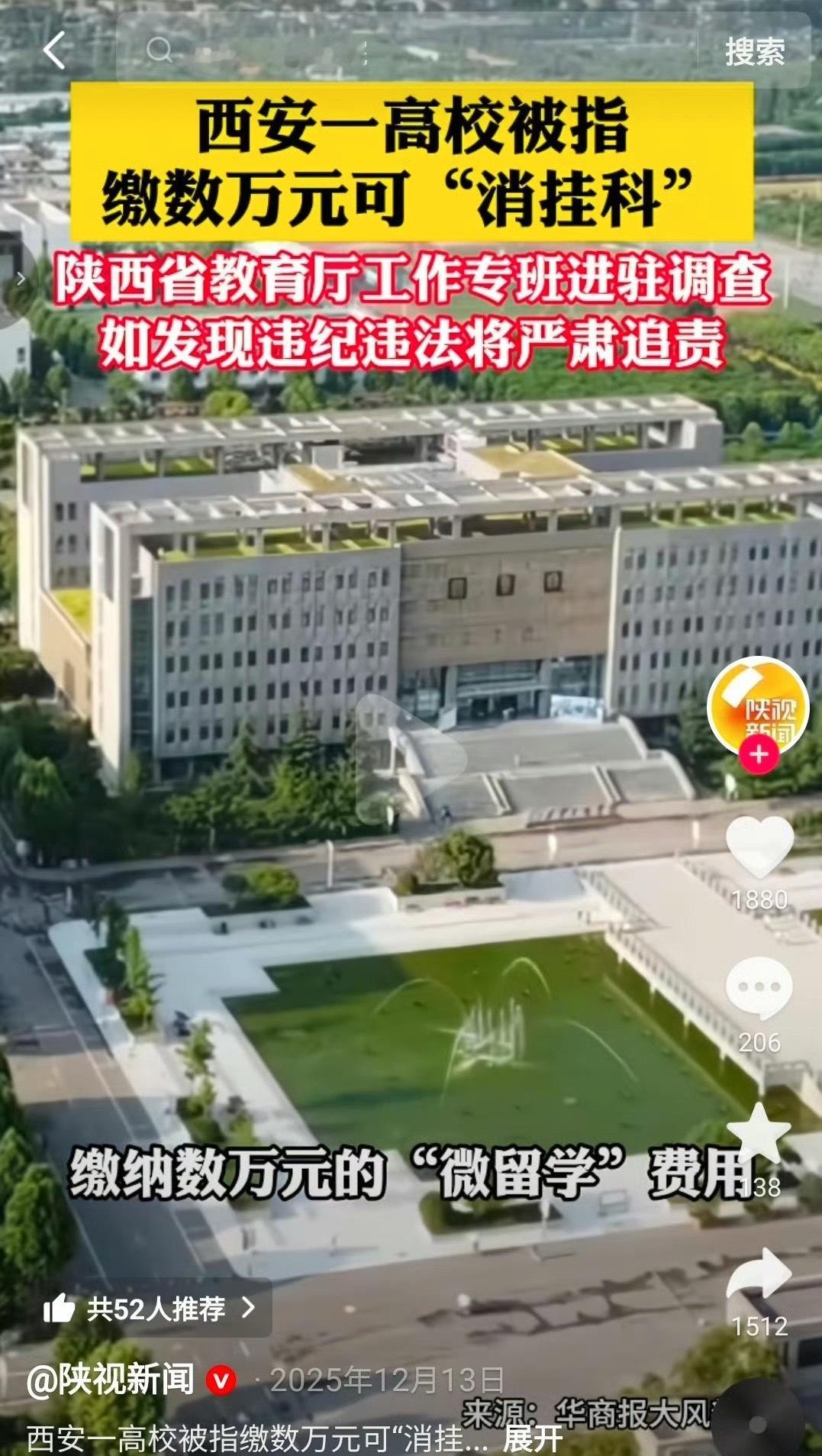 2025年12月，媒体曝光西安工商学院缴数万元可“消挂科”事件，陕西省教育厅回应