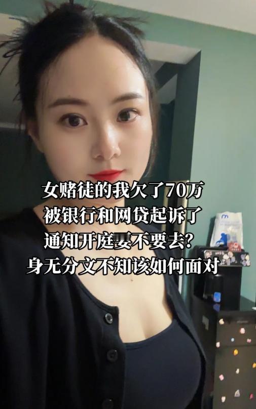 赌桌上一顿猛冲，硬生生欠下七十万债务，银行网贷轮番上门起诉。收到开庭通知直接慌了
