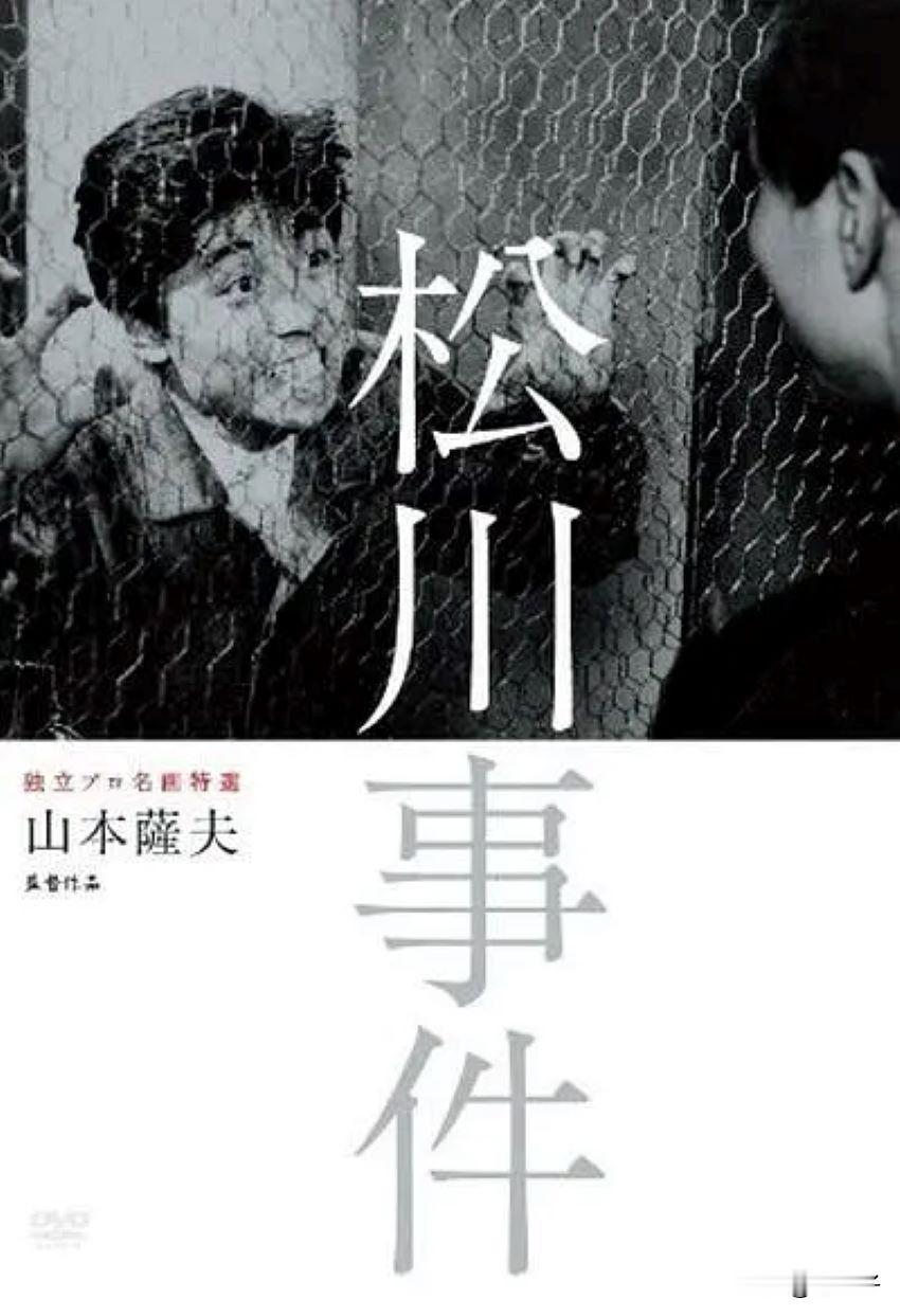 中国翻译的外国影片回顾之第1454部，<松川事件＞
1961年出品的日本影片。