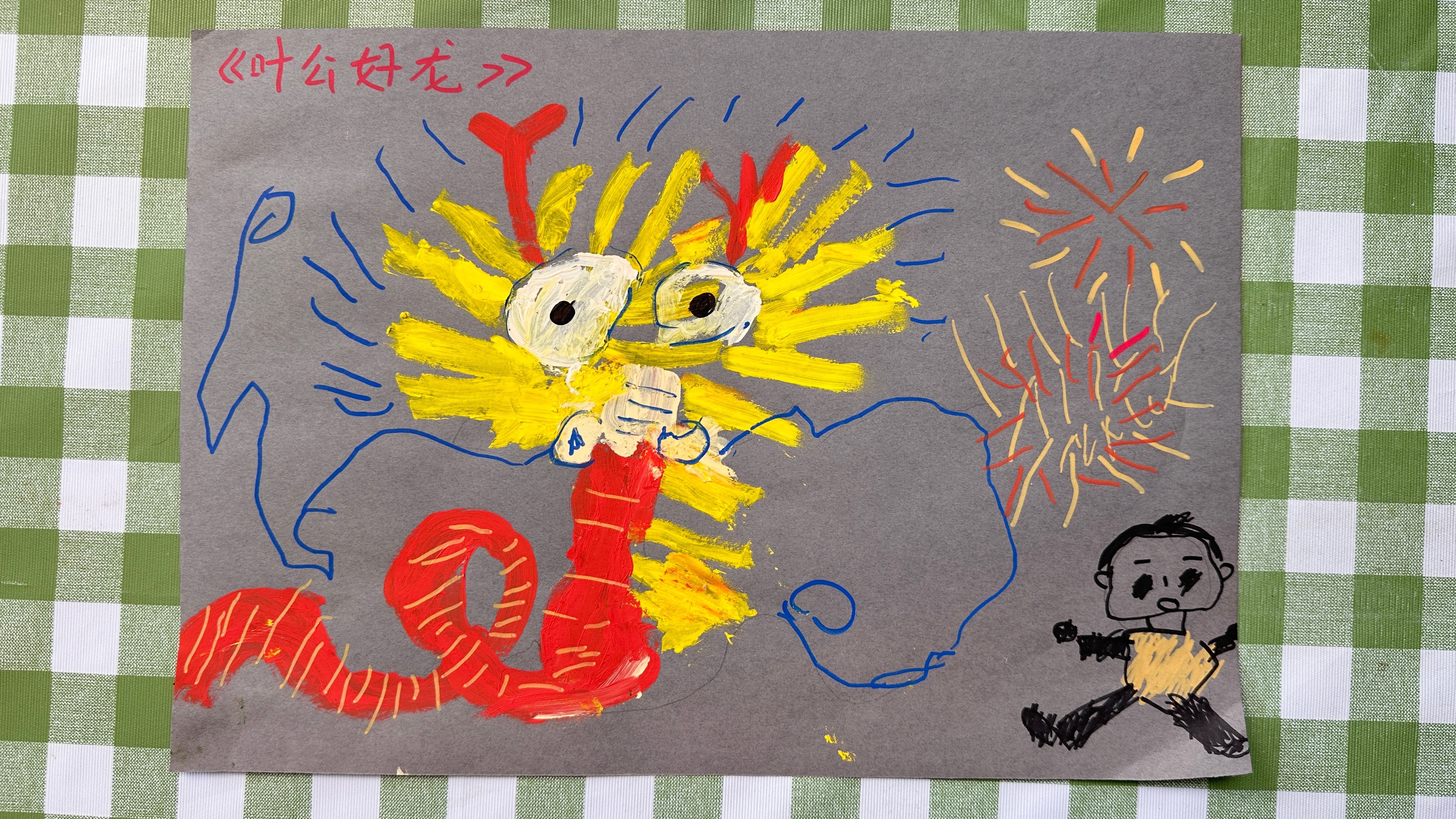 收拾出一些润润的“画作”问他还要不要，他摇摇头：扔了吧好吧，老母亲来拍照留念养育