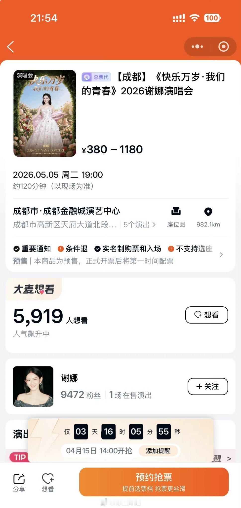 谢娜的成都演唱会开始预热了，门票的价格在380元——1180元之间，想看的人数也