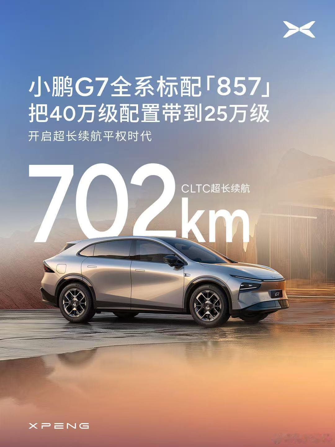 小鹏G7 标配 702公里续航，5C电池，全域800V标配的好处就是没有解释成本