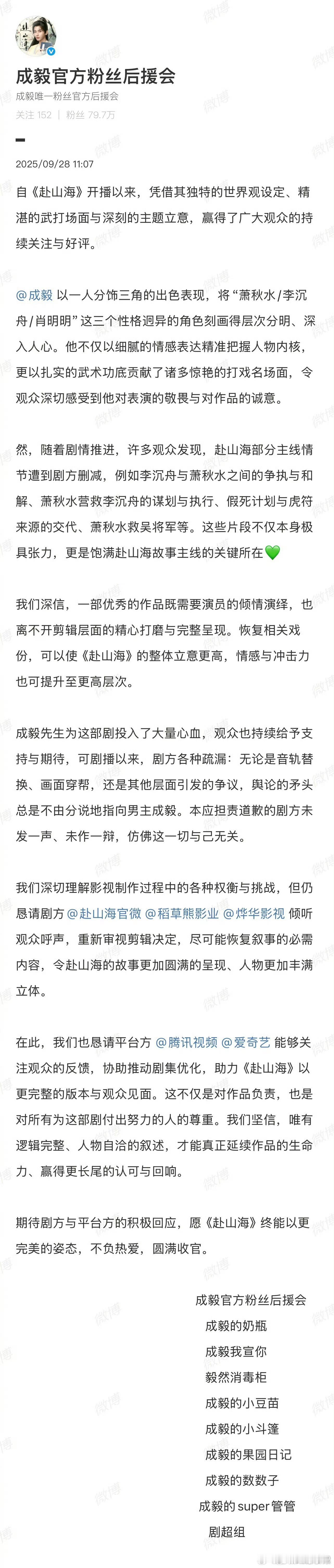 我去 成毅粉丝后援会发文了 称希望剧方能重新剪辑《赴山海》 使赴山海的故事能更加