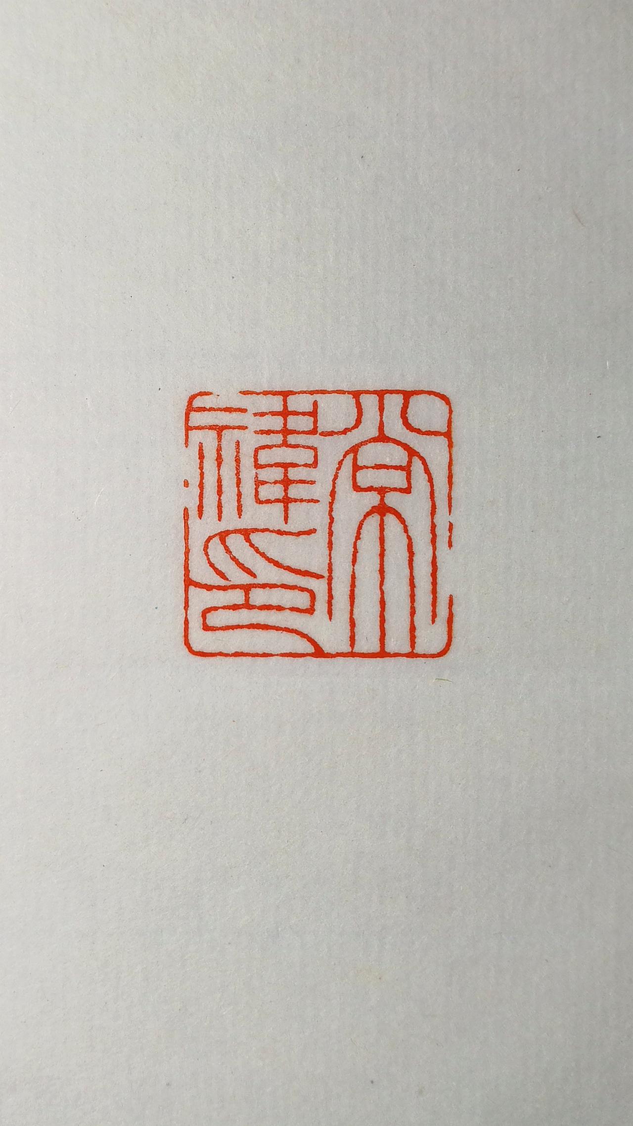 常祎印
新疆的粉丝为自己定制的生日礼物
私人定制古雅轻奢
书法 篆刻 印章 礼物