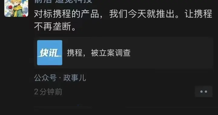 追觅创始人俞浩：今天将推出对标携程产品，打破垄断
