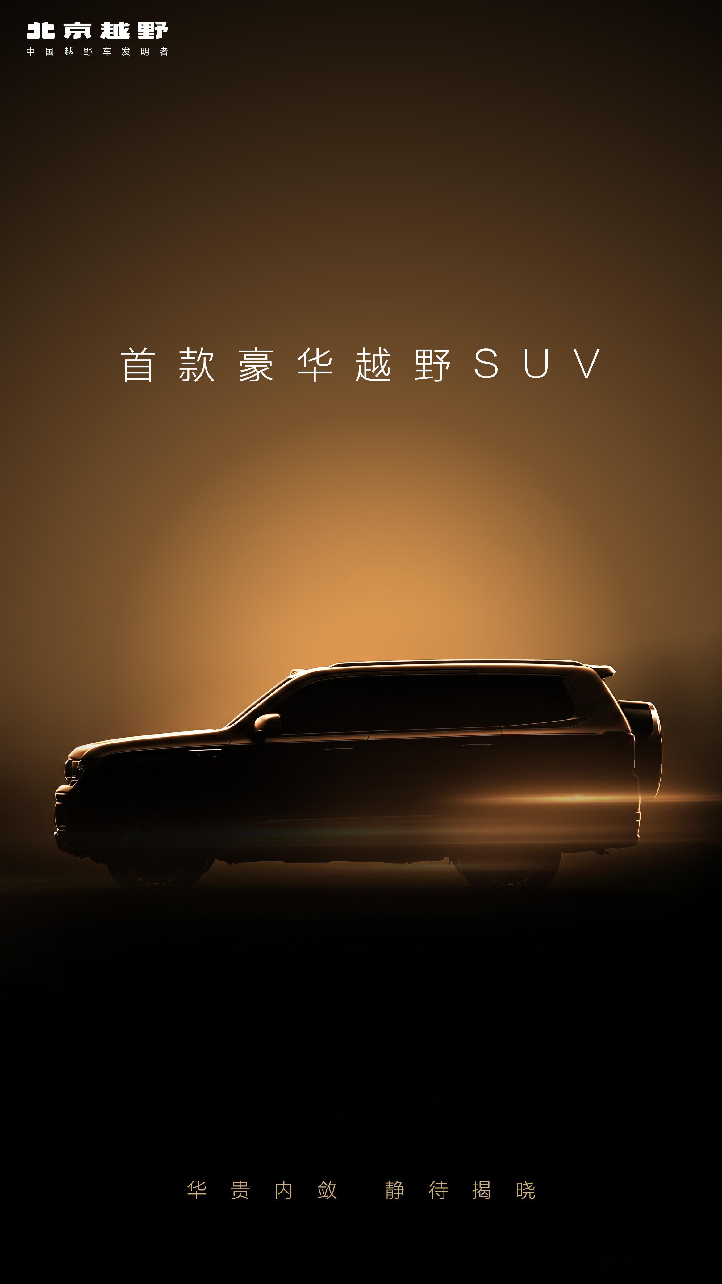 华贵内敛，静待揭晓北京越野首款豪华越野SUV