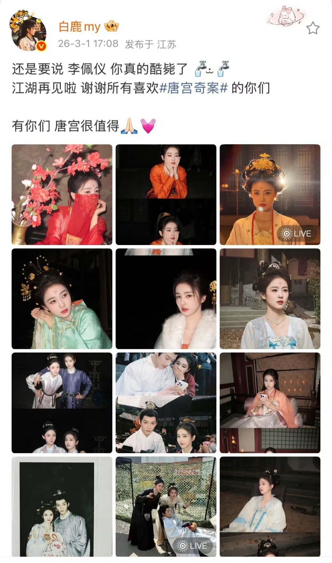 白鹿主演的唐宫奇案今天有望继续逆跌哦，加油冲哦！白鹿发了第一集到最后一集的李佩仪