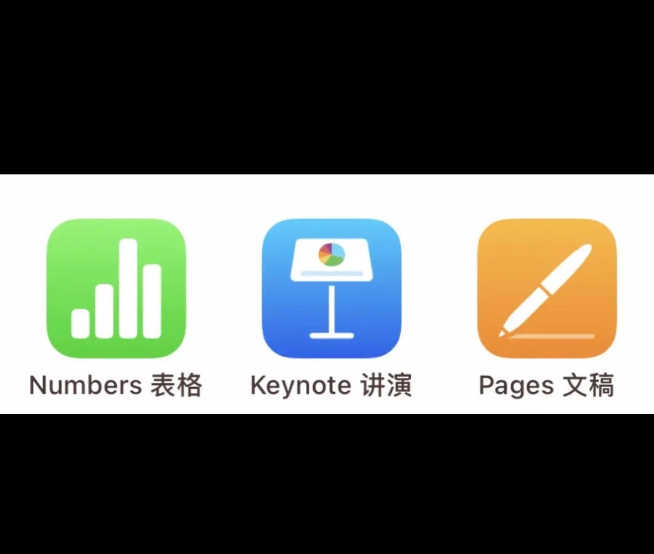 iPhone千万别删的自带软件科普一下苹果三件套：Numbers表格对应微软Ex