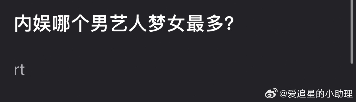 内🐟哪个男艺人梦女最多？张凌赫、王鹤棣、罗云熙、王一博？ ​​​