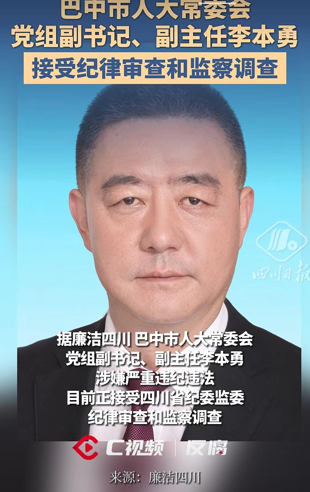 刚来个新市长，一下子挺突然的，巴中市人大副主任党组副书记接受审查，试问巴中还多多