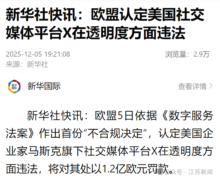 X平台被罚1.2亿欧元还得是欧盟，不管你是苹果还是X，不守规矩，是真重罚。 
